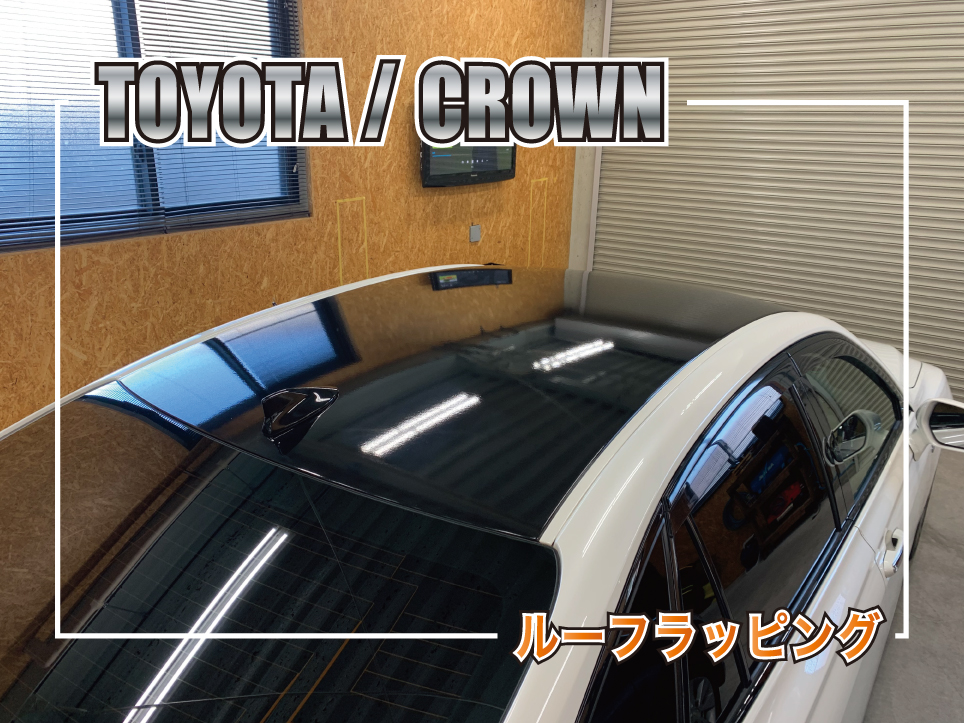 クラウンルーフラッピング