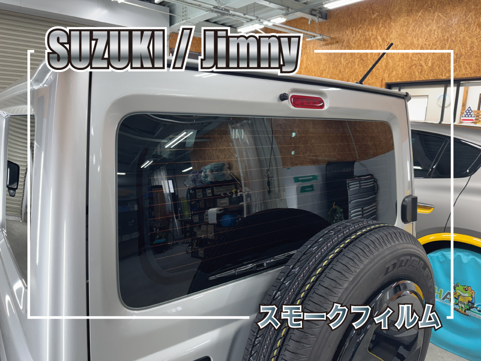 ジムニースモークフィルム