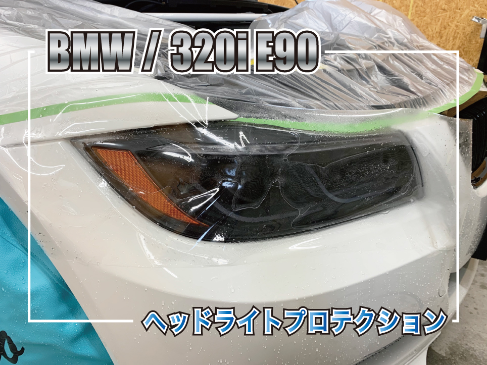 E90ヘッドライトプロテクション