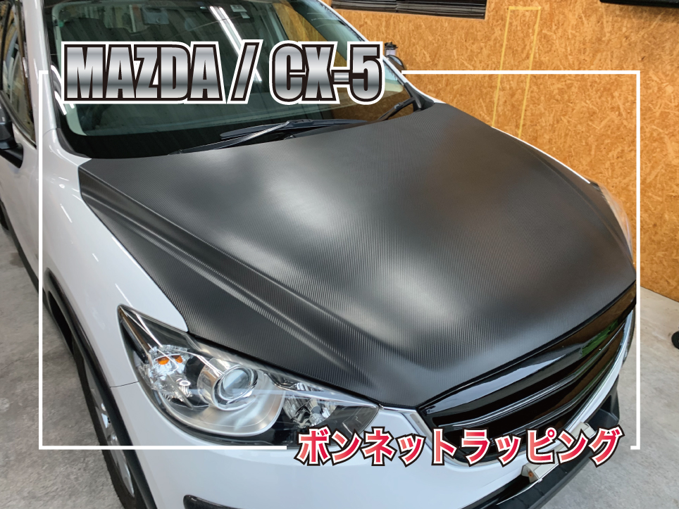 CX5ボンネットラッピング
