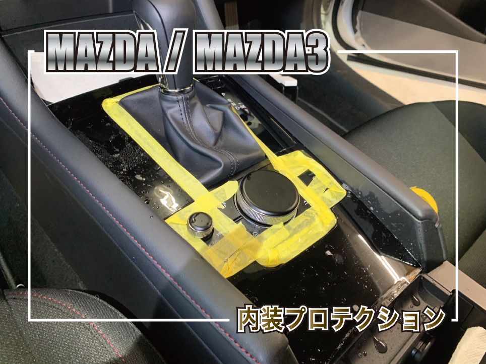 内装プロテクション