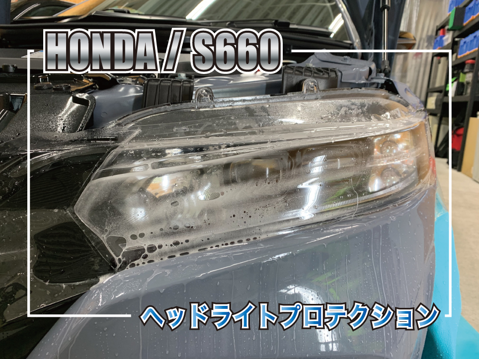 S660ヘッドライトプロテクション
