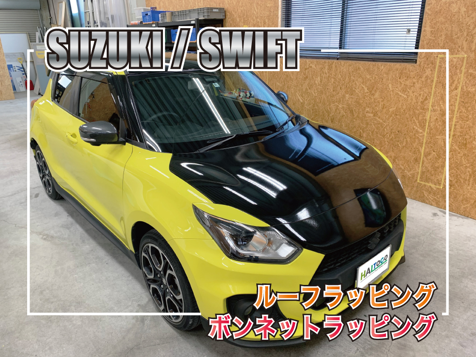スイフトボンネットラッピング