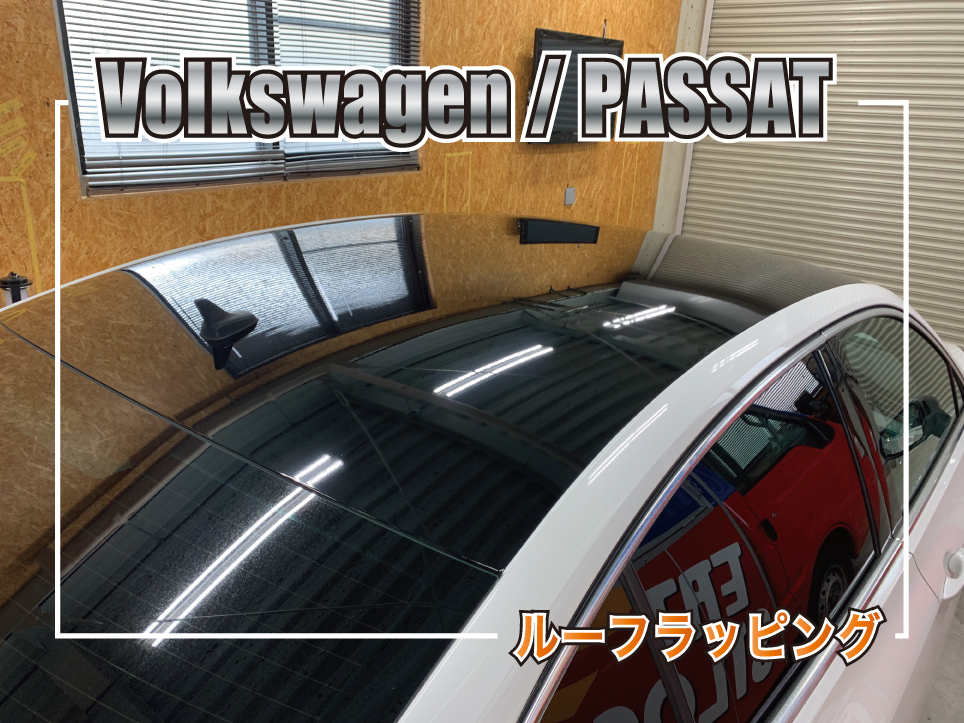 パサートルーフラッピング