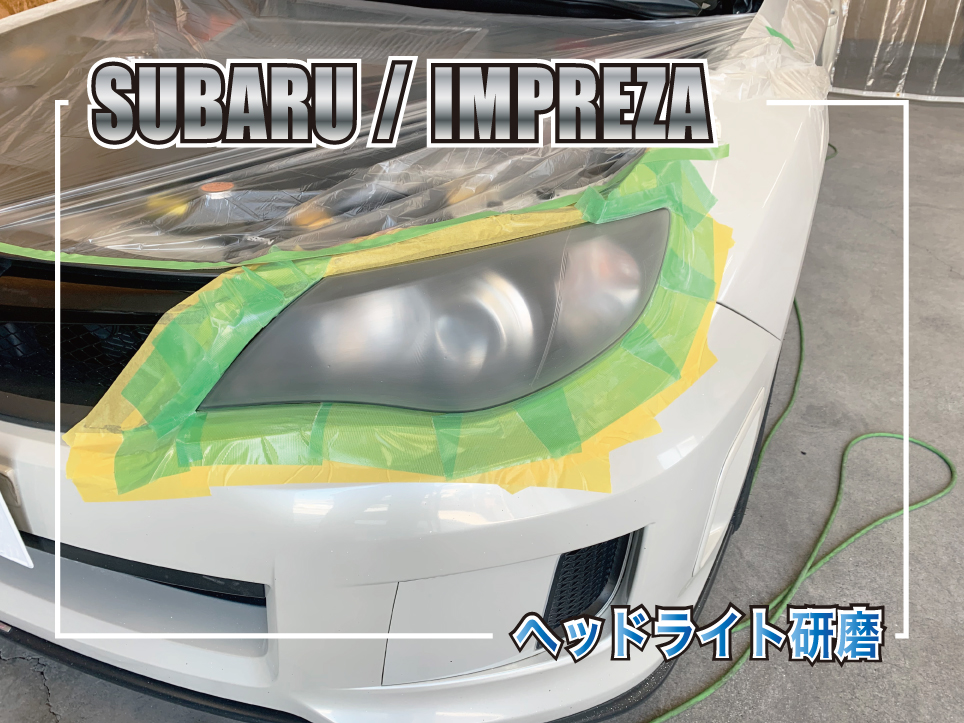 インプレッサヘッドライト研磨