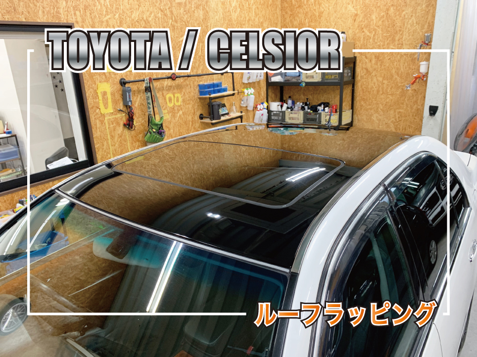 セルシオルーフラッピング