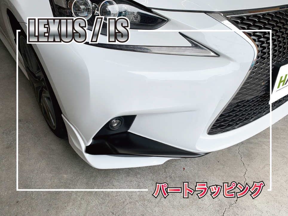 レクサスISラッピング