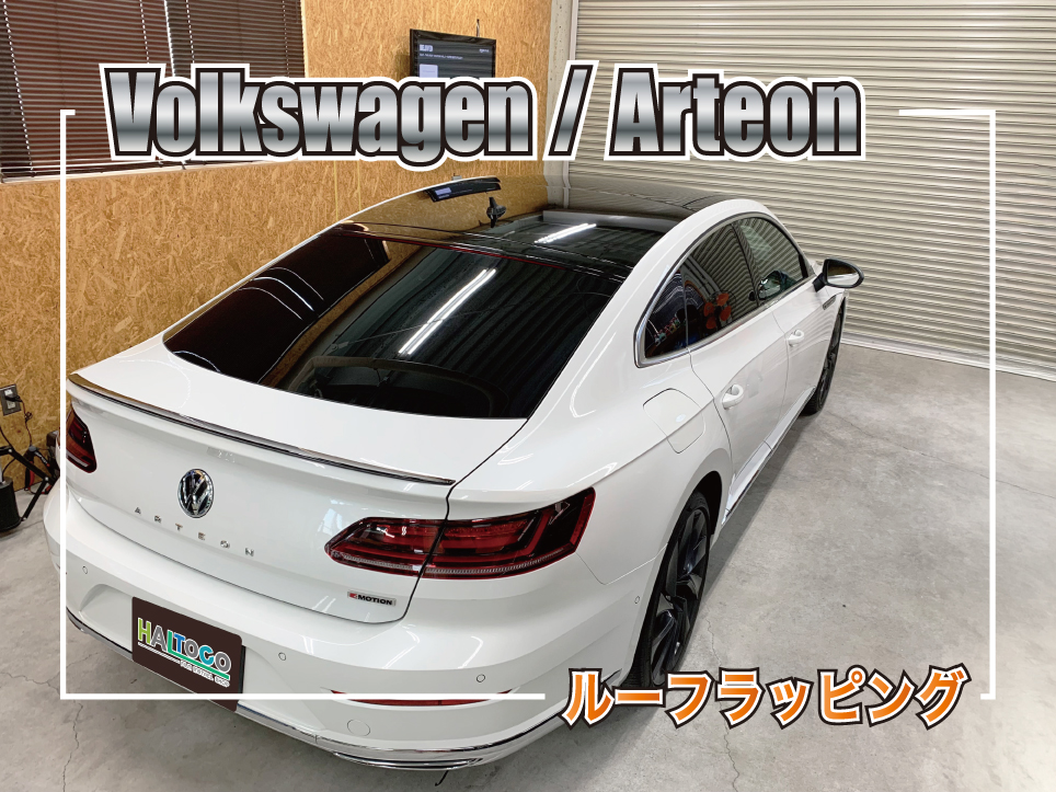 アルテオンルーフラッピング