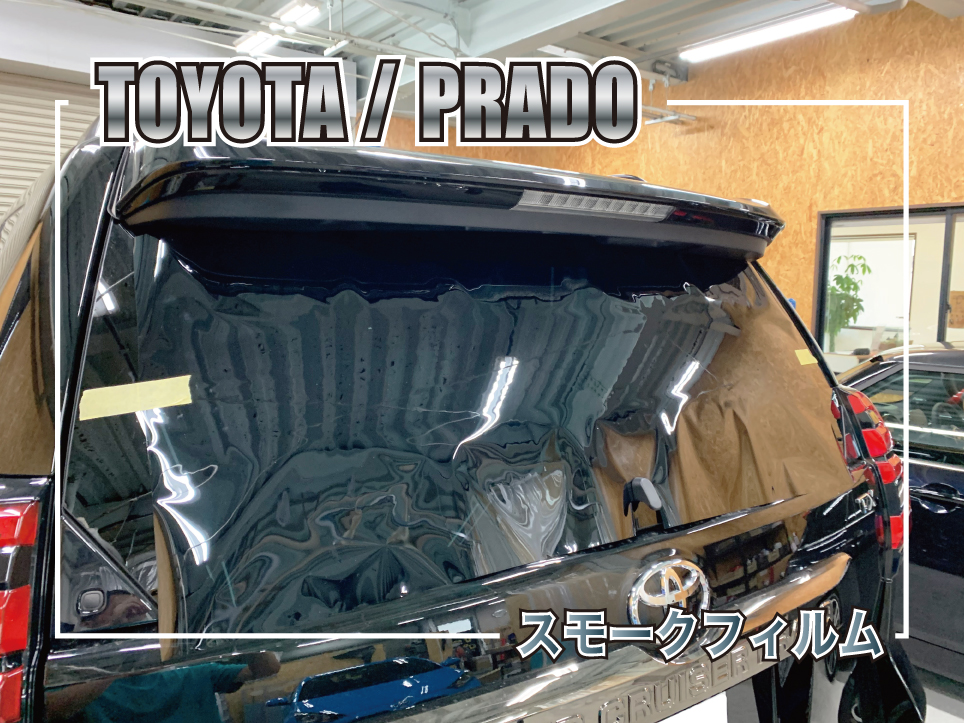プラド断熱スモークフィルム