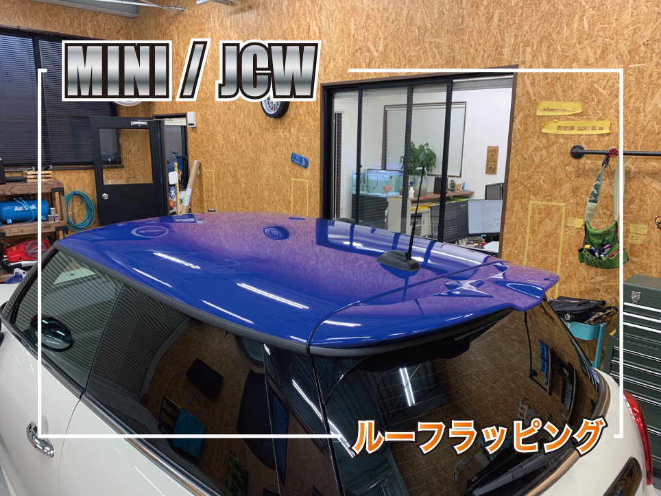 MINIルーフラッピング