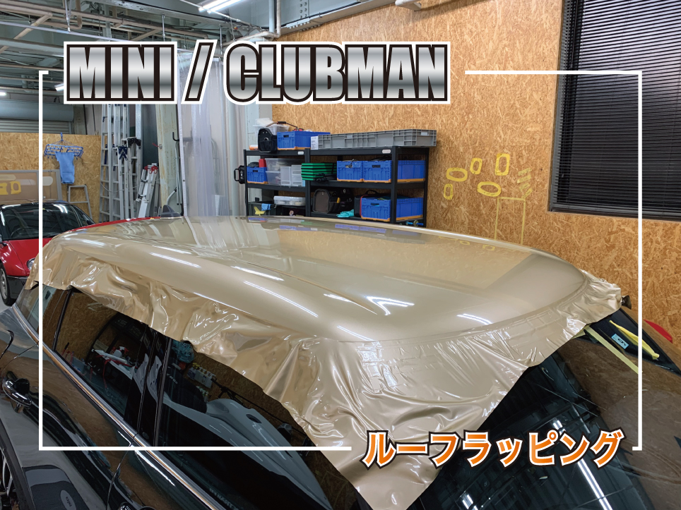 クラブマンルーフラッピング