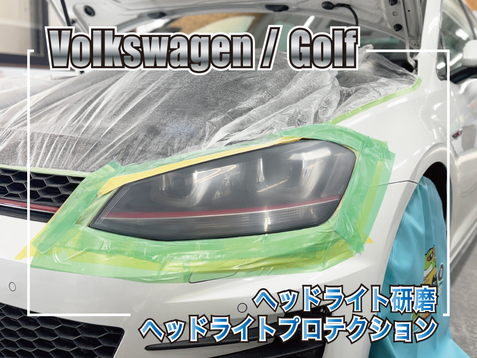 ゴルフヘッドライト研磨