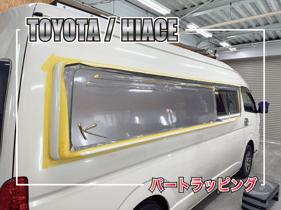 ハイエースパートラッピング