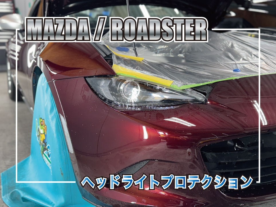ロードスターヘッドライトプロテクション