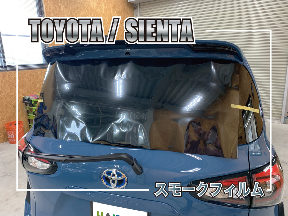 シエンタスモークフィルム