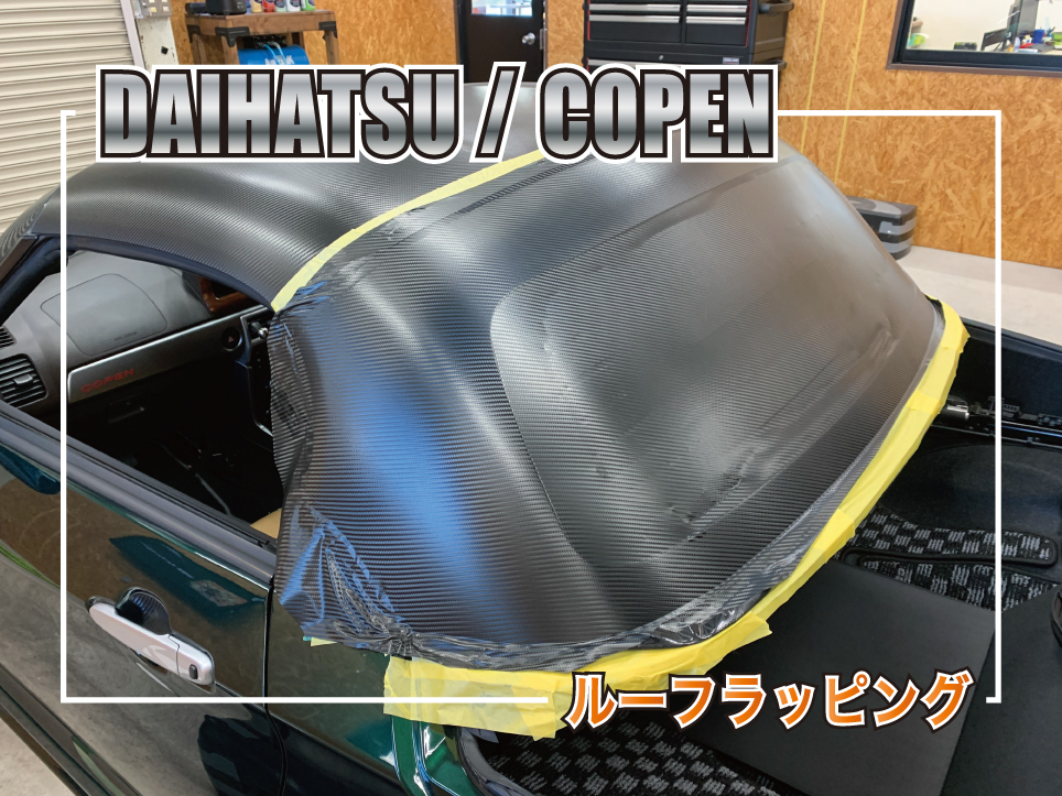 コペンルーフラッピング