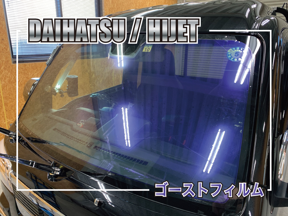ハイゼット、ゴーストフィルム施工サムネイル画像