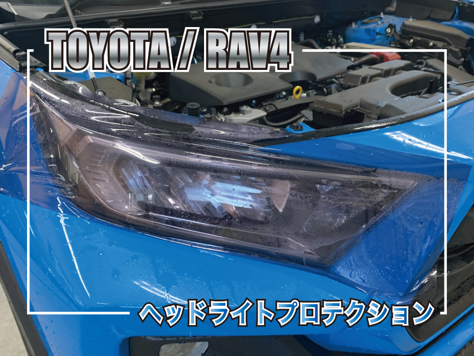 RAV4ヘッドライトプロテクション