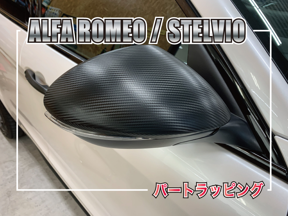 アルファロメオパートラッピング