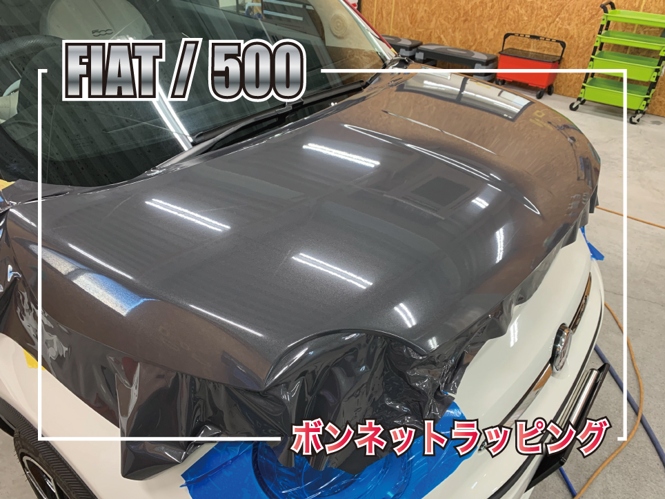フィアットボンネットラッピング