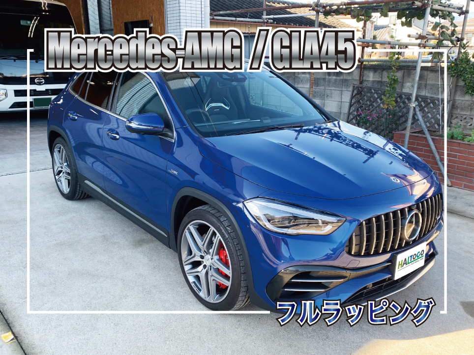 GLAフルラッピング