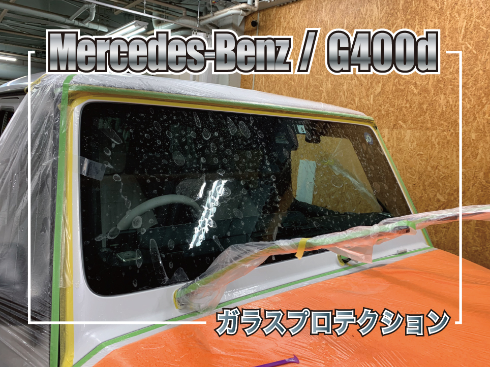 Mercedes-Benz G400dのガラスプロテクション施工事例サムネイル