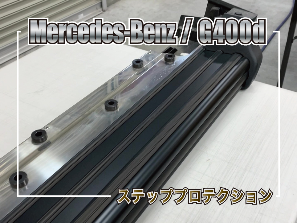 メルセデス・ベンツ G400dのサイドステッププロテクション施工事例。プロテクションフィルムを使用した保護施工を紹介するブログ用サムネイル画像。