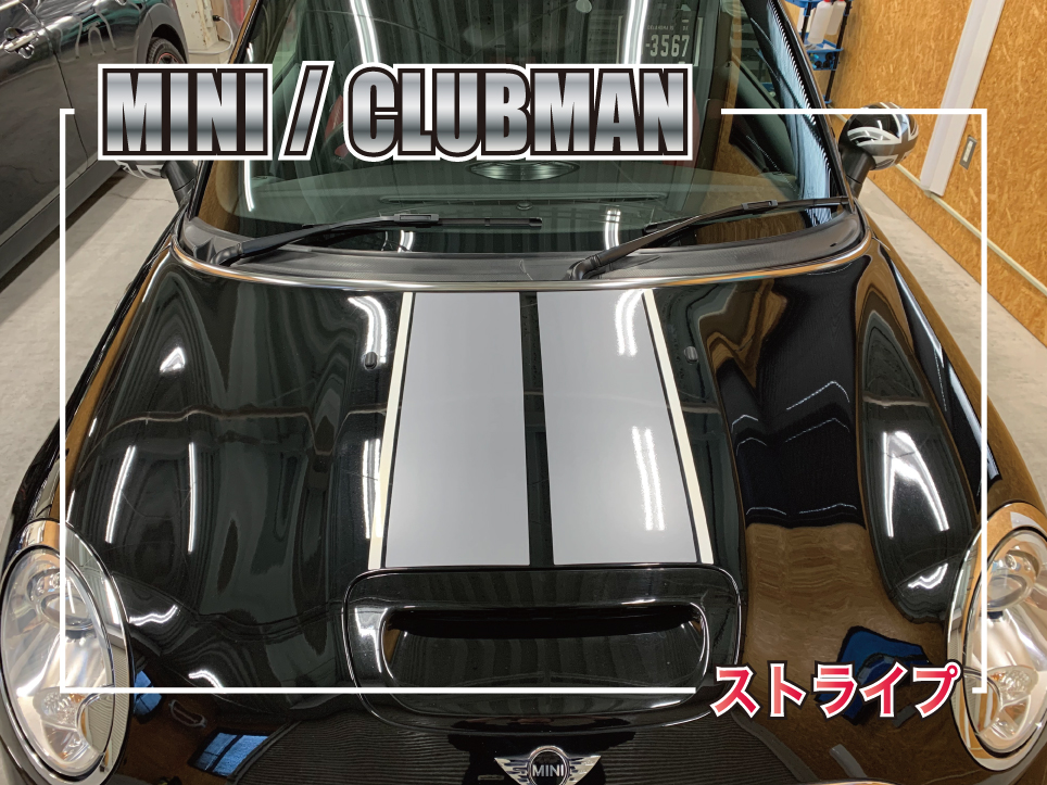 MINI CLUBMAN ストライプ貼替施工事例｜ブラックボディにシルバーストライプ