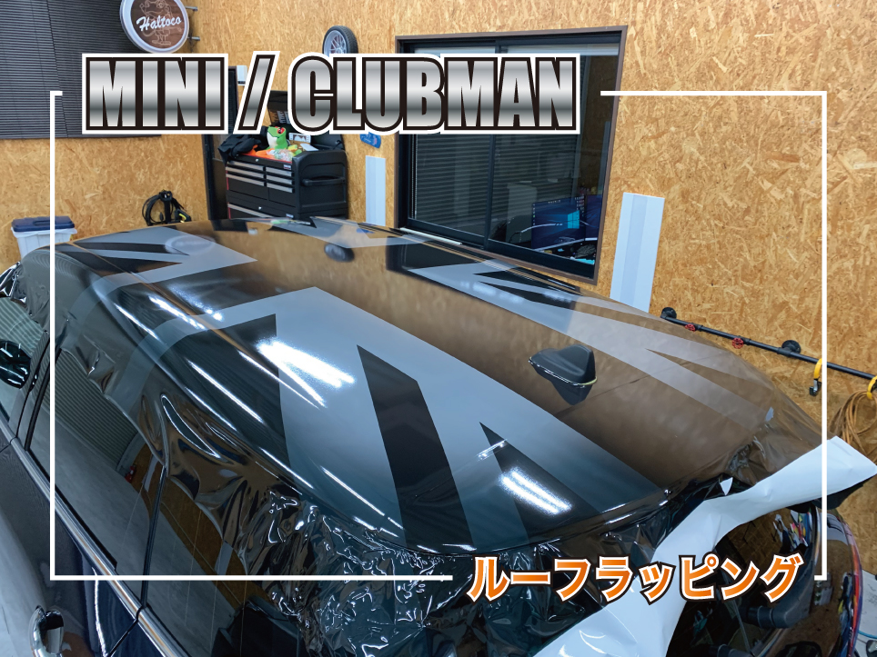 MINI CLUBMAN カバナラッピングフィルムによるユニオンジャックルーフラッピング施工事例