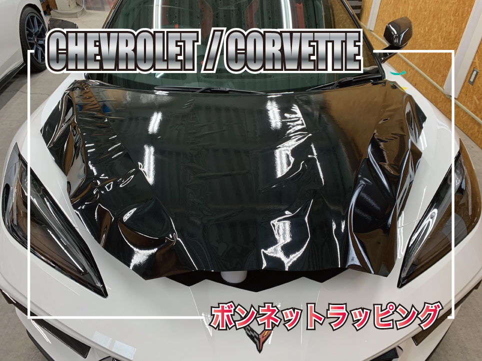 CHEVROLET CORVETTE C8 ボンネットラッピング グロスブラック施工