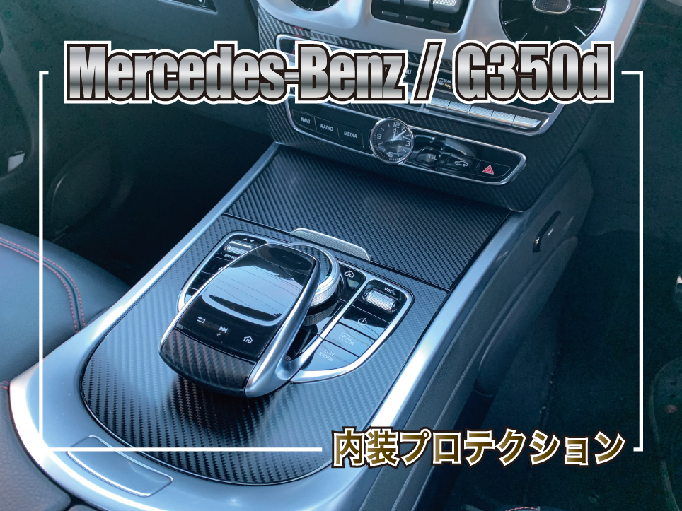 メルセデス・ベンツ G350d ゲレンデ マットカーボンPPF 内装プロテクション施工事例