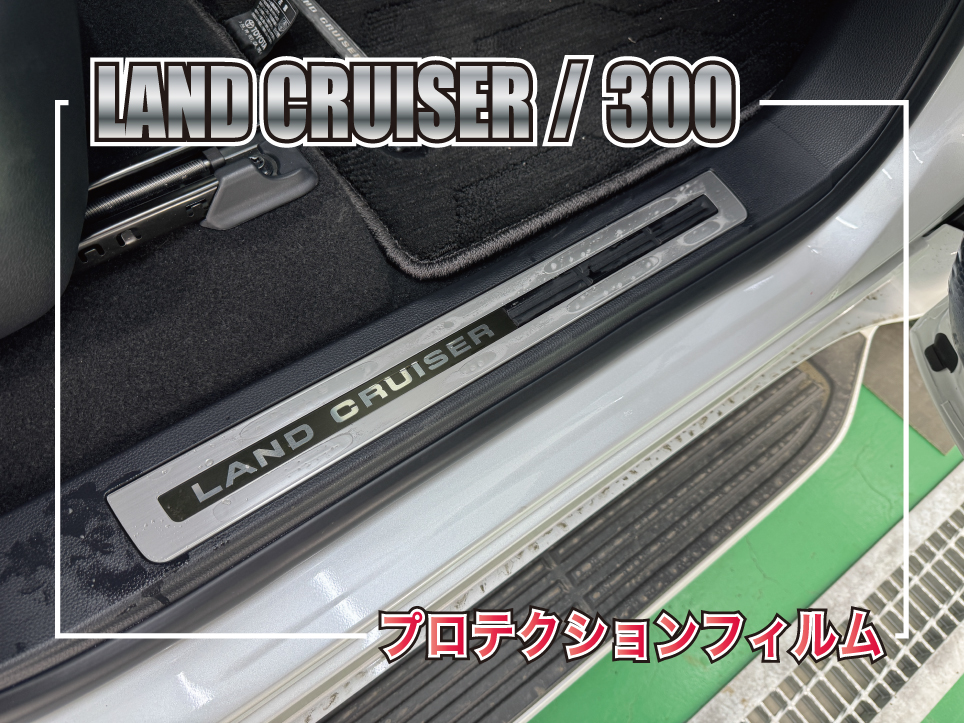 ランドクルーザー300のスカッフプレートへ透明プロテクションフィルムを施工しているイメージ写真。「LAND CRUISER」ロゴ入りプレートを乗降時の擦り傷から保護する施工事例サムネイル。