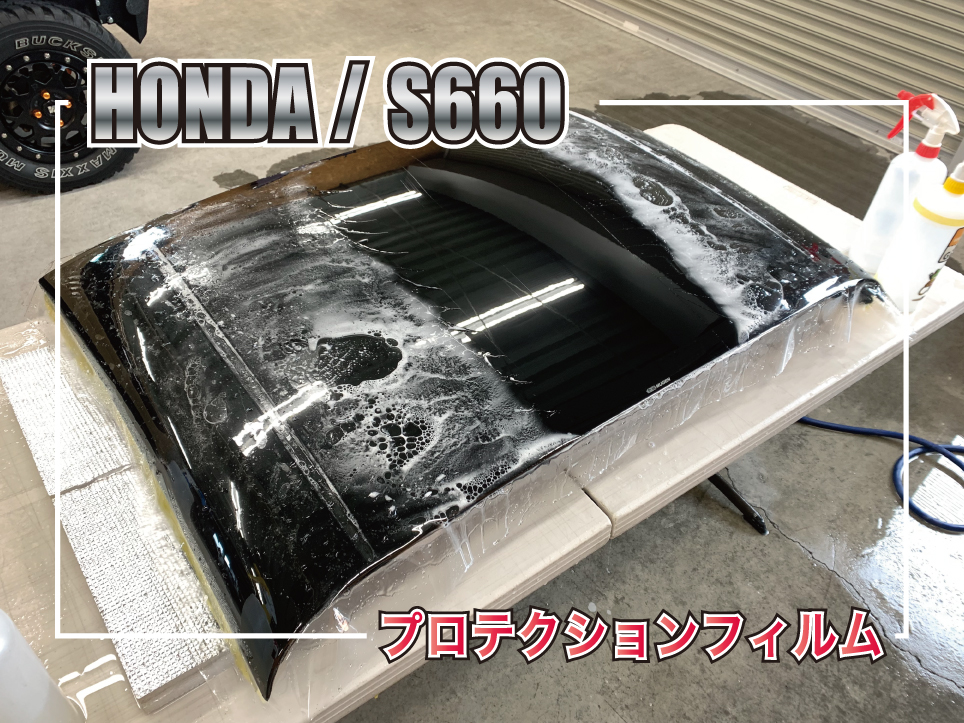HONDA S660 無限ハードトップにプロテクションフィルム施工