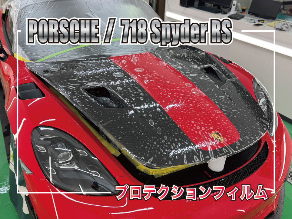 718 Spyder RS PPF施工サムネイル