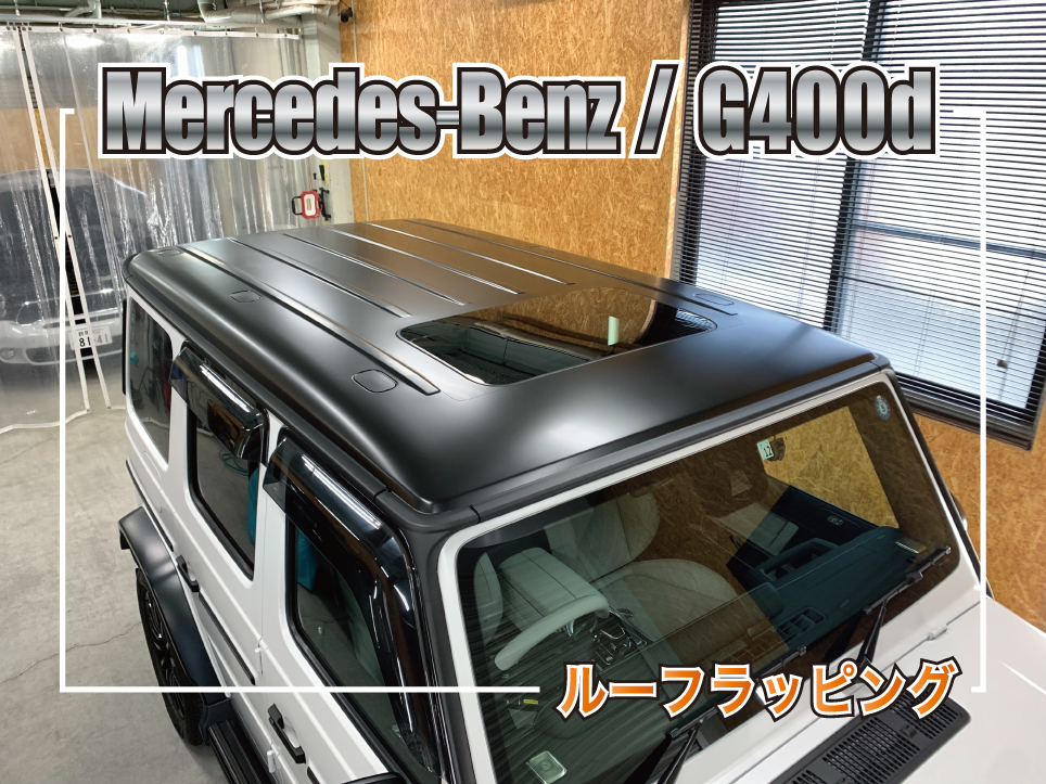 メルセデス・ベンツ G400d にサテンブラックのルーフラッピングを施工した事例のサムネイル画像。ブラックルーフ化によって、Gクラス特有のスクエアボディがより引き締まり、重厚感と高級感が際立つ仕上がりとなっている。