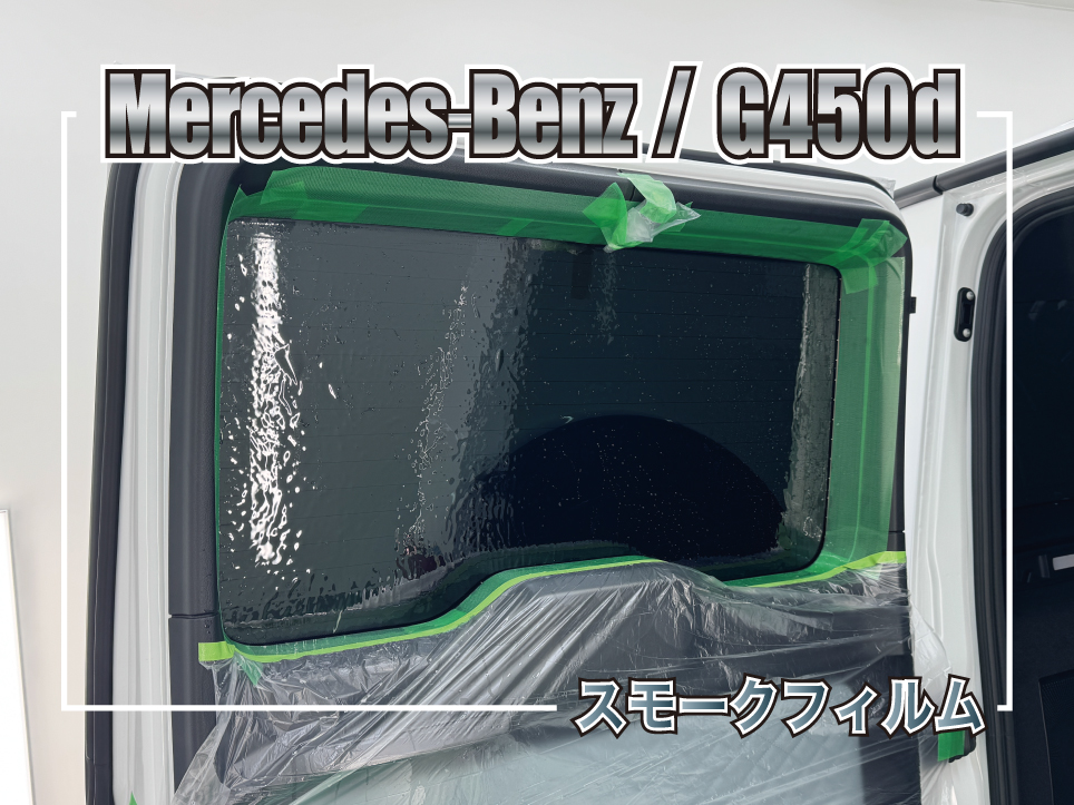 Mercedes-Benz G450d スモークフィルム施工事例 リアガラス施工中の様子