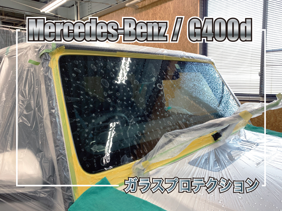 メルセデス・ベンツ ゲレンデのフロントガラスへプロテクションフィルムを施工中