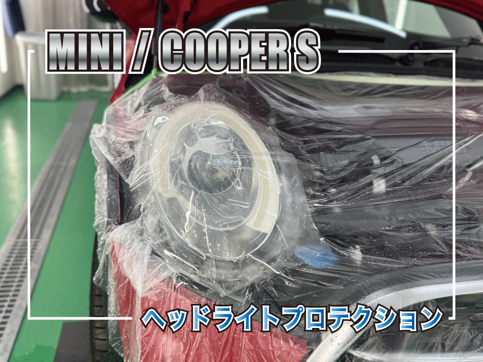 赤いMINIクーパーSのヘッドライトへプロテクションフィルムを施工している様子。ヘッドライト周辺を養生し、透明フィルムを貼り込み中。