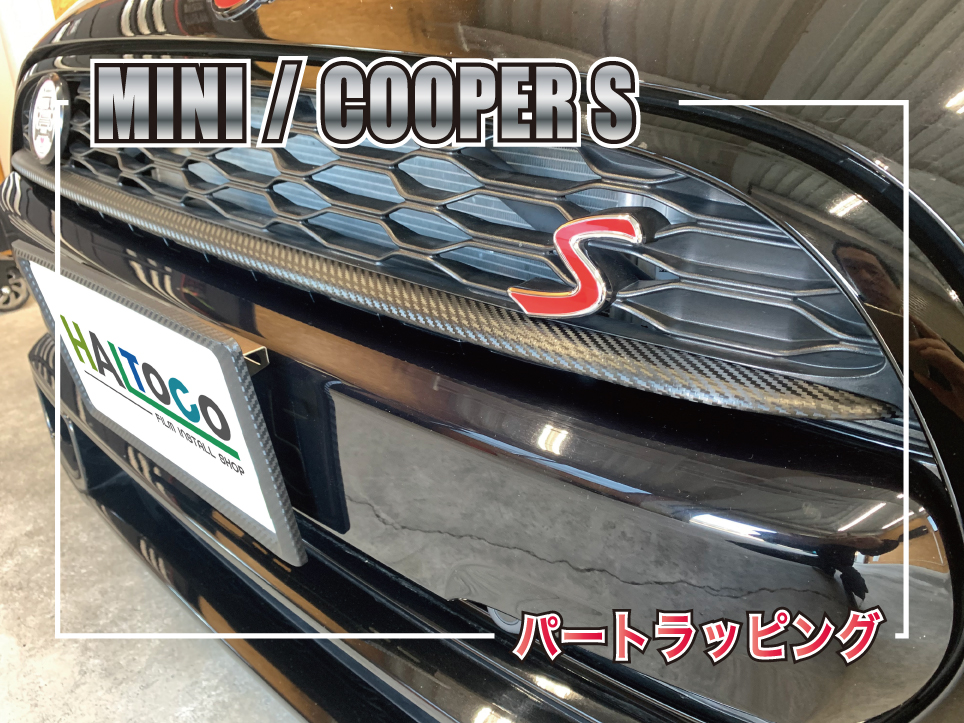 MINI COOPER Sのフロントグリルフィンへカーボン調ラッピングを施工。純正デザインを活かしながら、スポーティーな印象へカスタムした施工事例。
