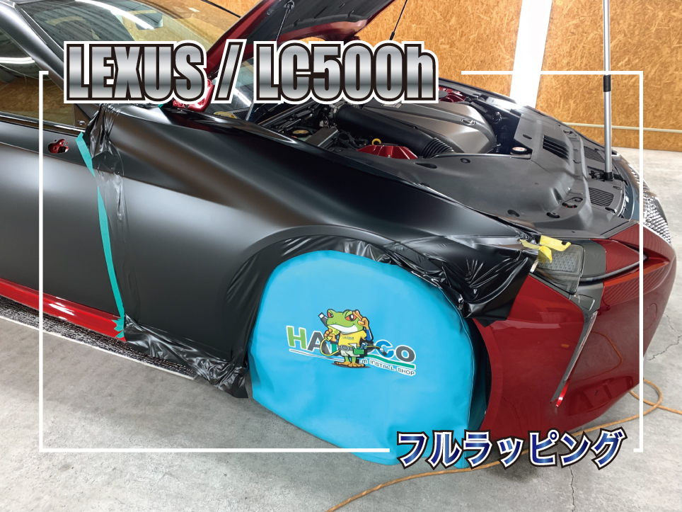 レクサスLC500hに3Mサテンブラックでフルラッピング施工中の様子。フロントフェンダーへフィルムを施工している途中の写真。