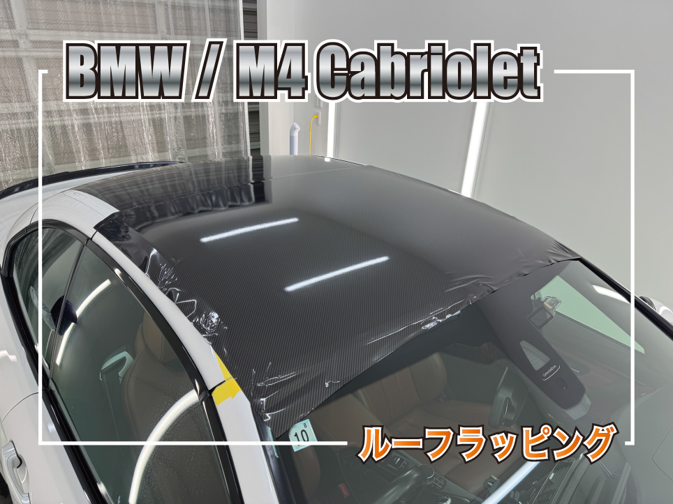 BMW M4カブリオレにLDカーボンメタリックのルーフラッピングを施工した事例サムネイル