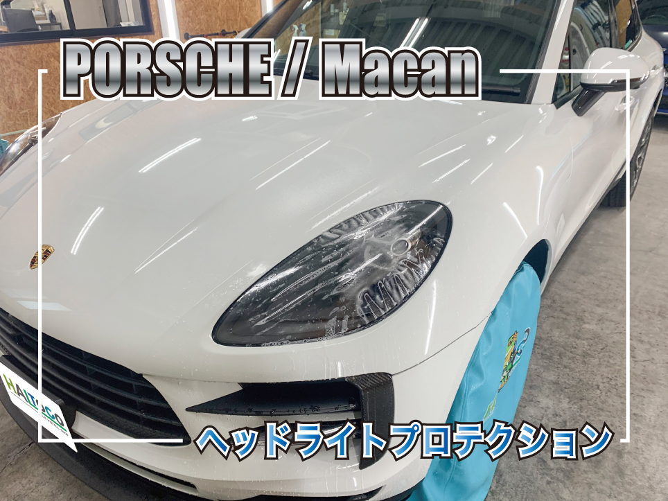ポルシェ マカンのヘッドライトプロテクション施工事例のサムネイル画像。フロントフェイス全体と施工中のヘッドライトを使用したアイキャッチデザイン。