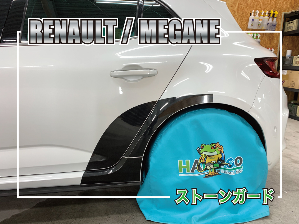 ルノー メガーヌに施工したオリジナルデザインのストーンガードを紹介するサムネイル画像。STEKグロスカーボンPPFを使用したリアフェンダー部分を大きく見せ、「RENAULT / MEGANE」「ストーンガード」のタイトル入り。