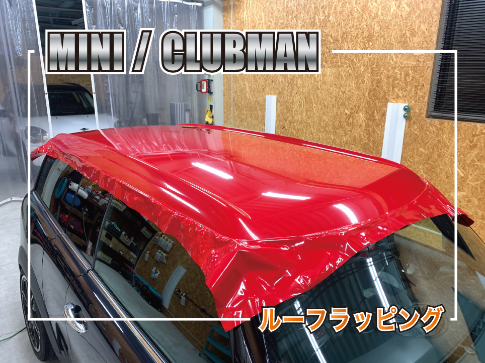 MINI R55クラブマンのルーフラッピング施工中の様子｜レッドフィルムをルーフ全面に貼り込みしている作業風景