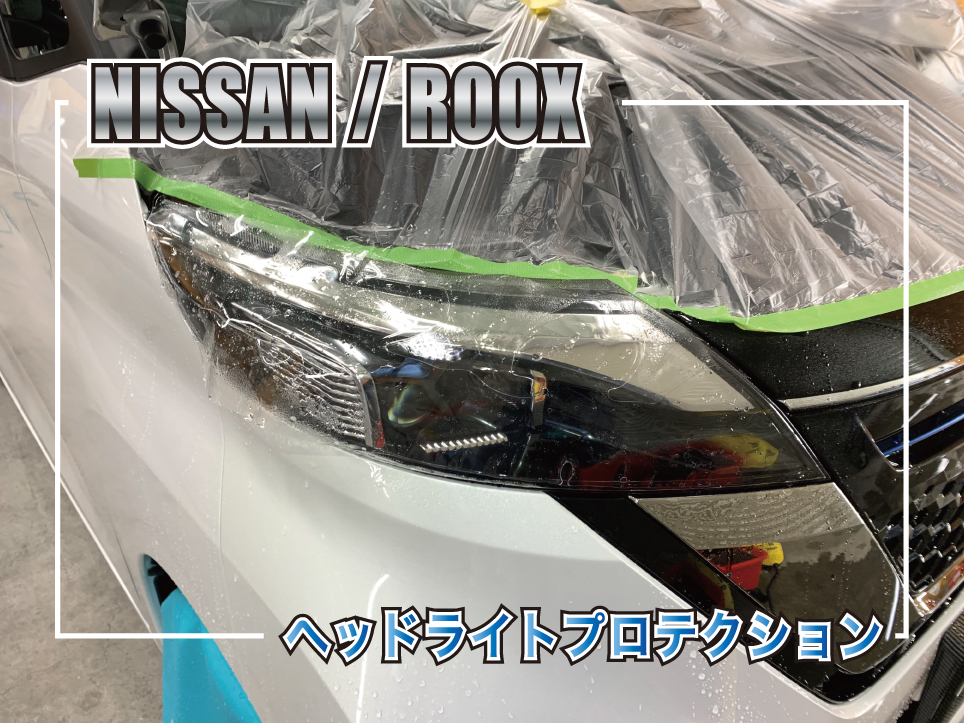 日産ルークスのヘッドライトプロテクション施工サムネイル