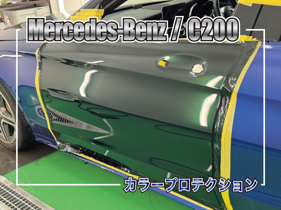 Mercedes-Benz C200へカラープロテクションフィルムを施工中