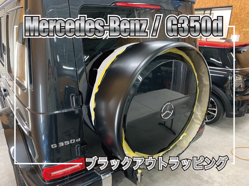 メルセデス・ベンツ G350dをブラックアウト｜スペアタイヤカバー 