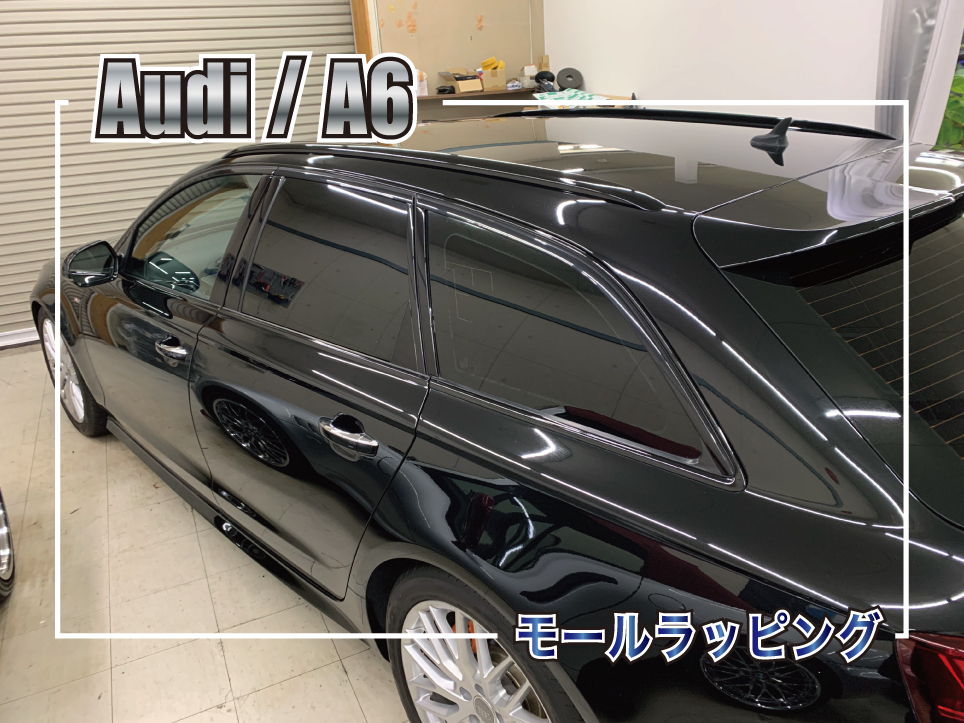 アウディA6アバントのモール・ルーフレールブラックアウトラッピング施工事例