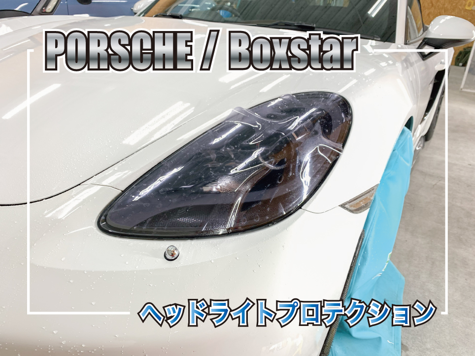 ポルシェ718ボクスターにブラックヴァイオレットのヘッドライトプロテクションフィルムを施工