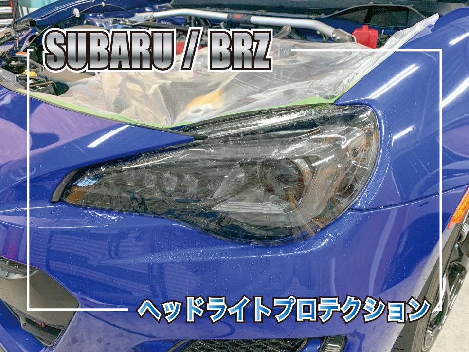 スバルBRZにブラックブラウンのヘッドライトプロテクションフィルムを施工